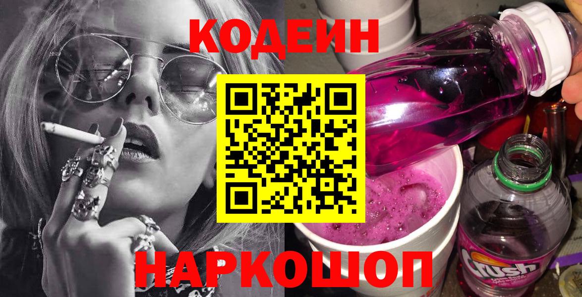 Кодеин Purple Drank Заинск